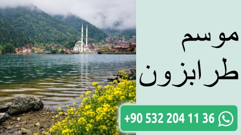 موسم طرابزون